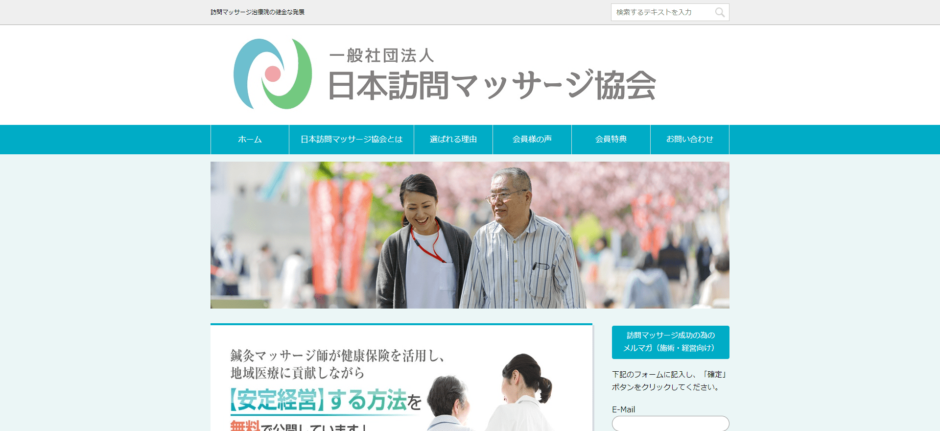 日本訪問マッサージ協会公式HP